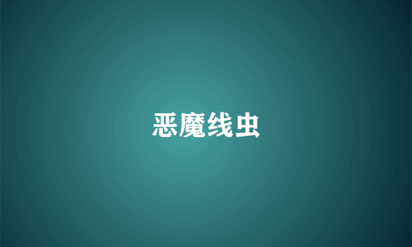 恶魔线虫