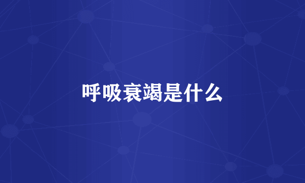 呼吸衰竭是什么