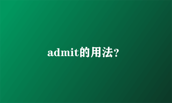 admit的用法？