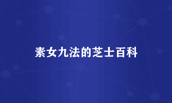 素女九法的芝士百科