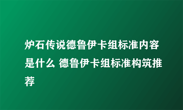 炉石传说德鲁伊卡组标准内容是什么 德鲁伊卡组标准构筑推荐