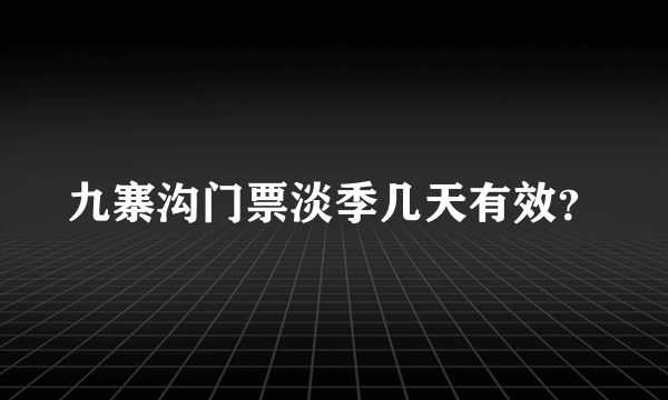 九寨沟门票淡季几天有效？