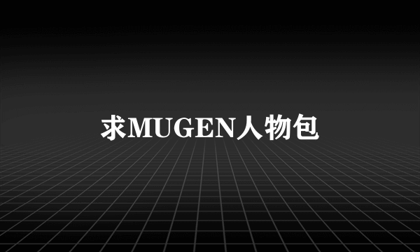 求MUGEN人物包