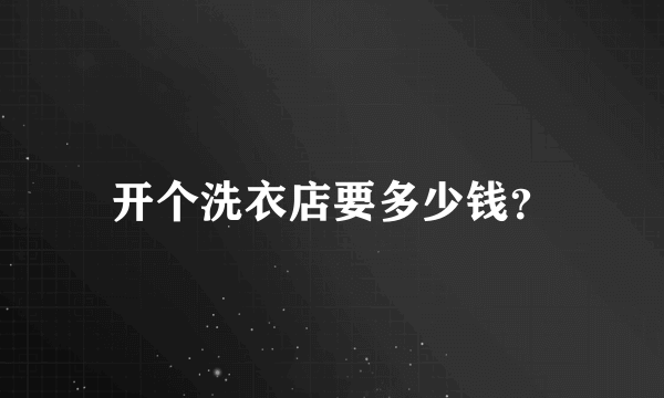 开个洗衣店要多少钱？