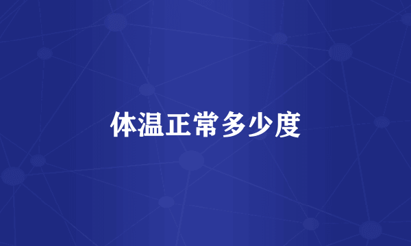 体温正常多少度