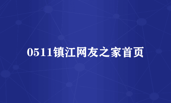 0511镇江网友之家首页