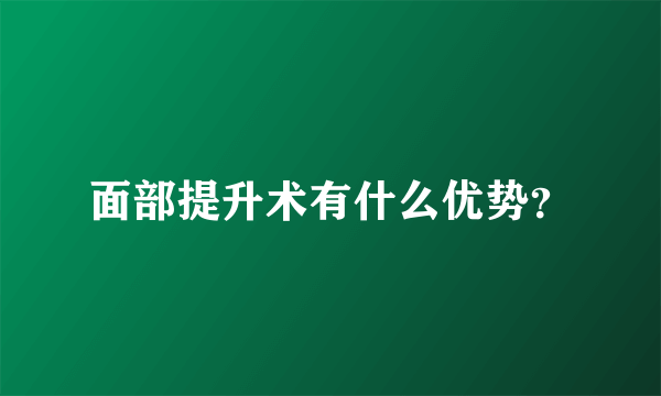 面部提升术有什么优势？