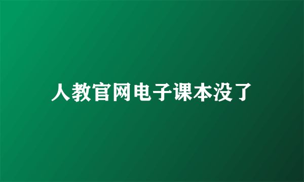人教官网电子课本没了