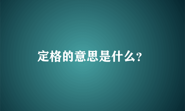 定格的意思是什么？