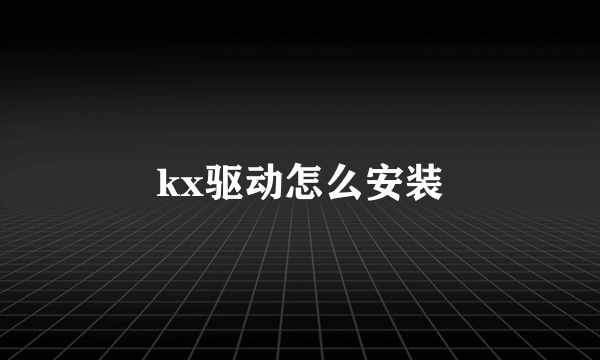 kx驱动怎么安装