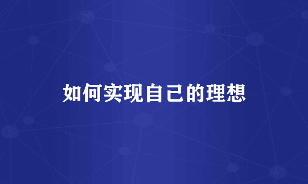 如何实现自己的理想