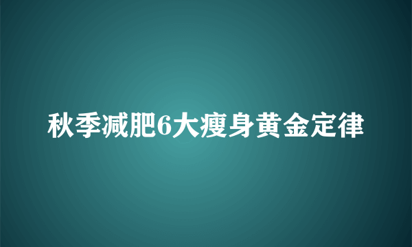 秋季减肥6大瘦身黄金定律