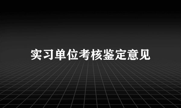 实习单位考核鉴定意见