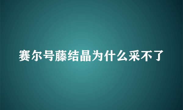 赛尔号藤结晶为什么采不了