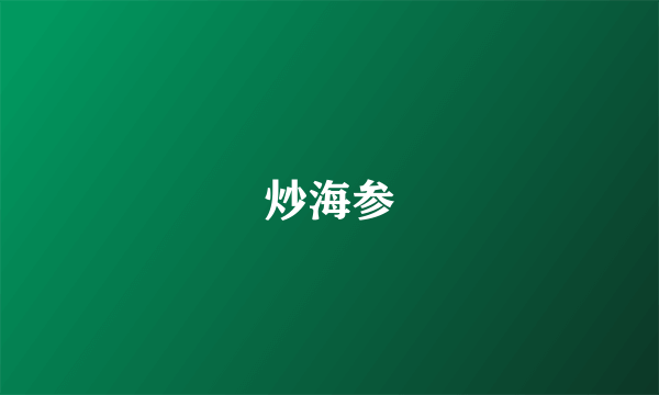 炒海参