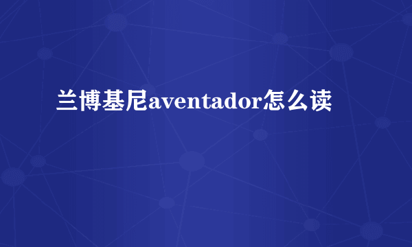 兰博基尼aventador怎么读