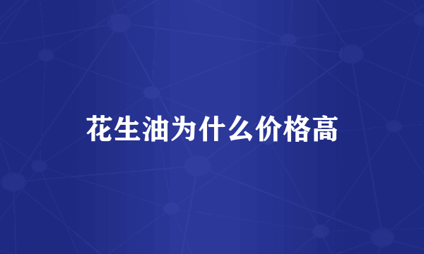 花生油为什么价格高