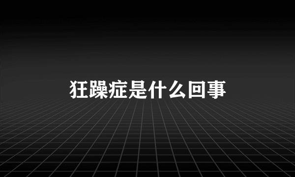 狂躁症是什么回事