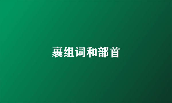 裹组词和部首