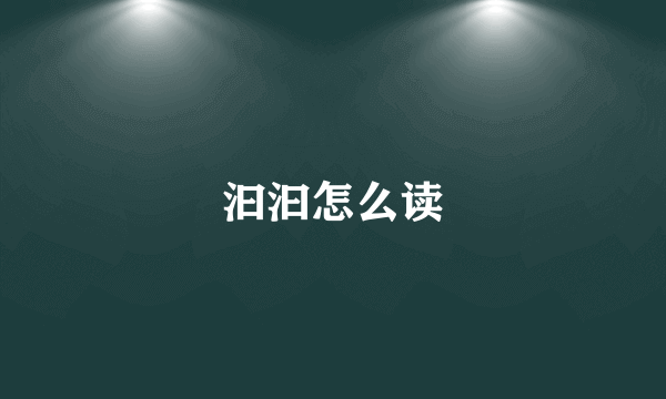 汩汩怎么读
