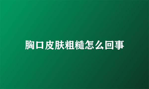 胸口皮肤粗糙怎么回事