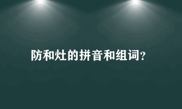 防和灶的拼音和组词？
