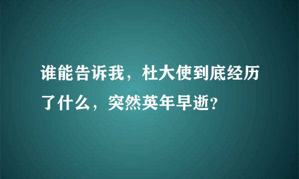 谁能告诉我，杜大使到底经历了什么，突然英年早逝？