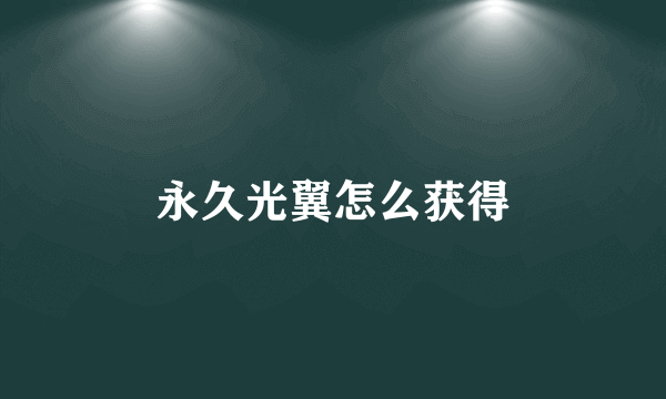 永久光翼怎么获得