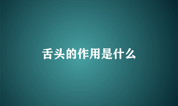 舌头的作用是什么