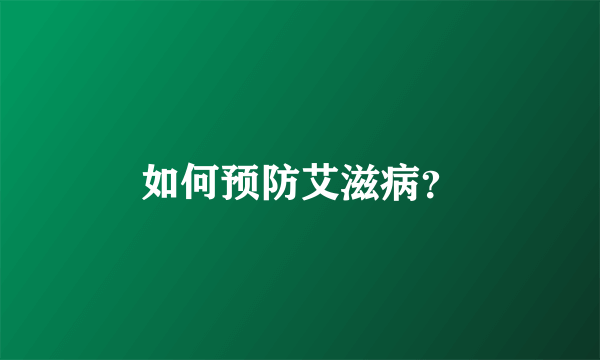 如何预防艾滋病？