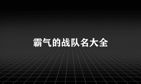 霸气的战队名大全