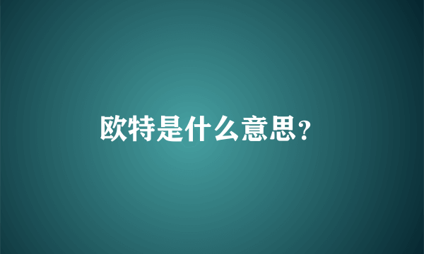 欧特是什么意思？