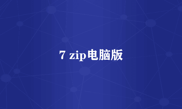 7 zip电脑版