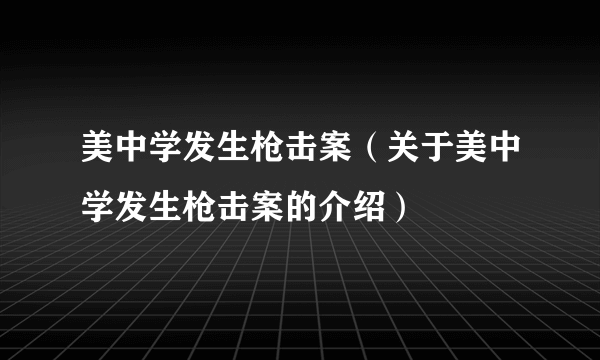 美中学发生枪击案（关于美中学发生枪击案的介绍）