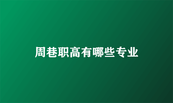 周巷职高有哪些专业