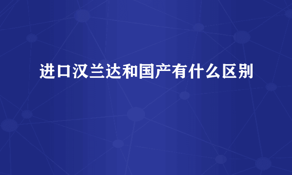 进口汉兰达和国产有什么区别