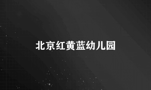 北京红黄蓝幼儿园
