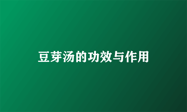 豆芽汤的功效与作用