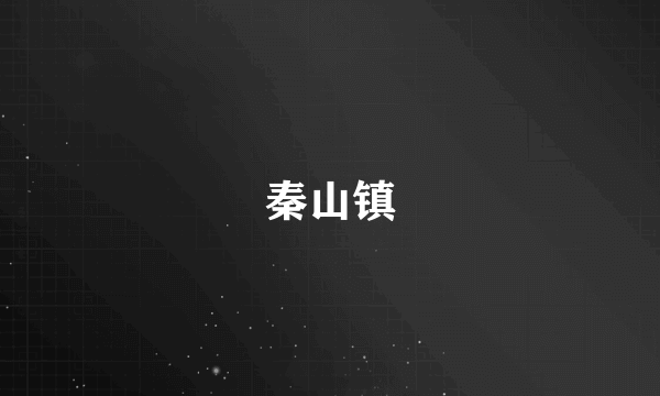 秦山镇