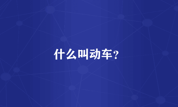 什么叫动车？