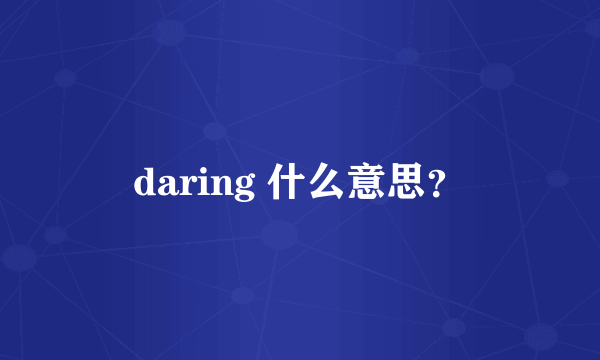 daring 什么意思？