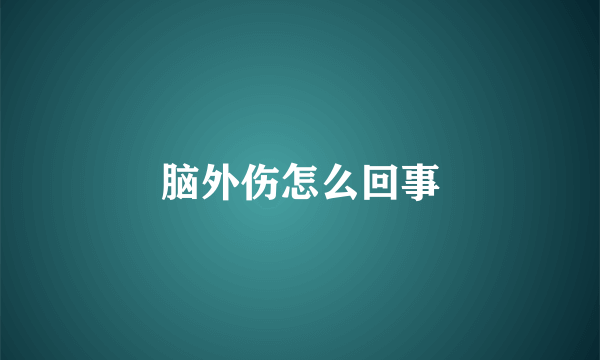 脑外伤怎么回事