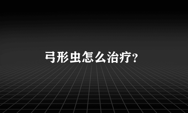 弓形虫怎么治疗？