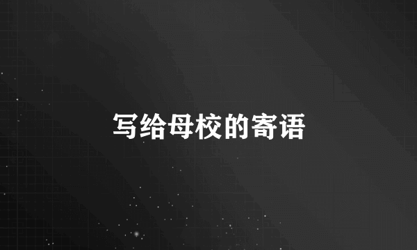 写给母校的寄语