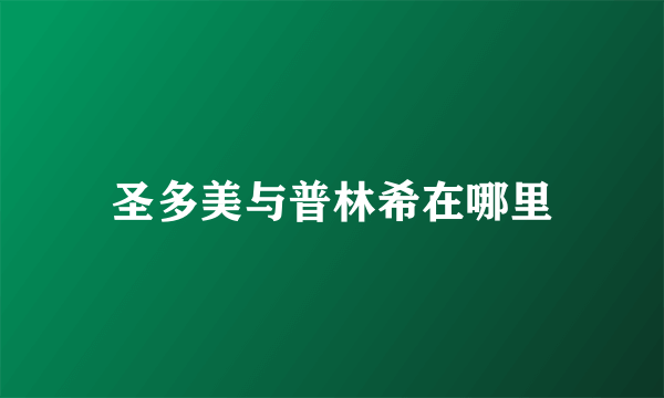 圣多美与普林希在哪里