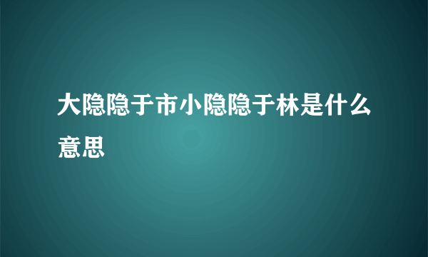 大隐隐于市小隐隐于林是什么意思