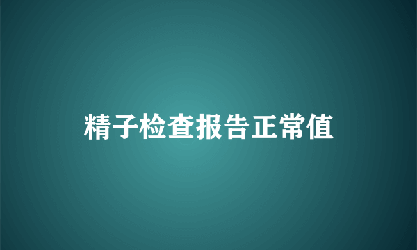 精子检查报告正常值