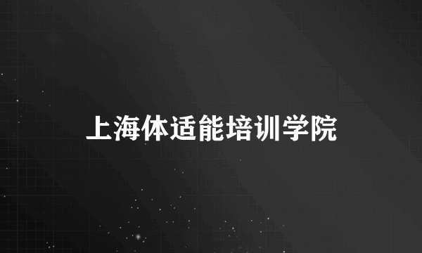 上海体适能培训学院