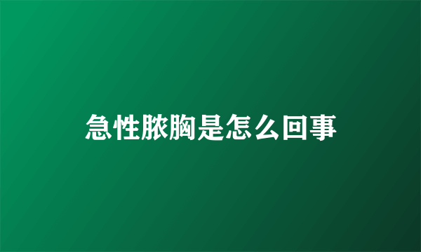 急性脓胸是怎么回事
