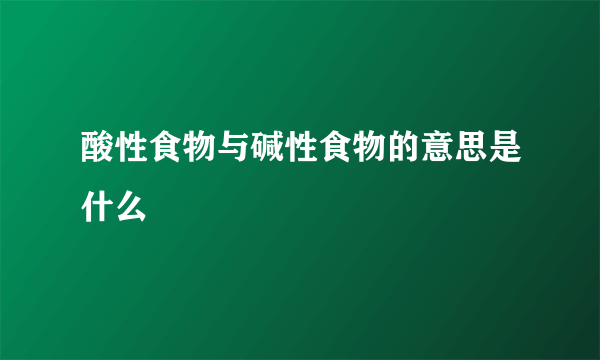 酸性食物与碱性食物的意思是什么